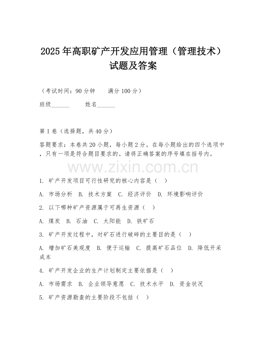 2025年高职矿产开发应用管理（管理技术）试题及答案.doc_第1页