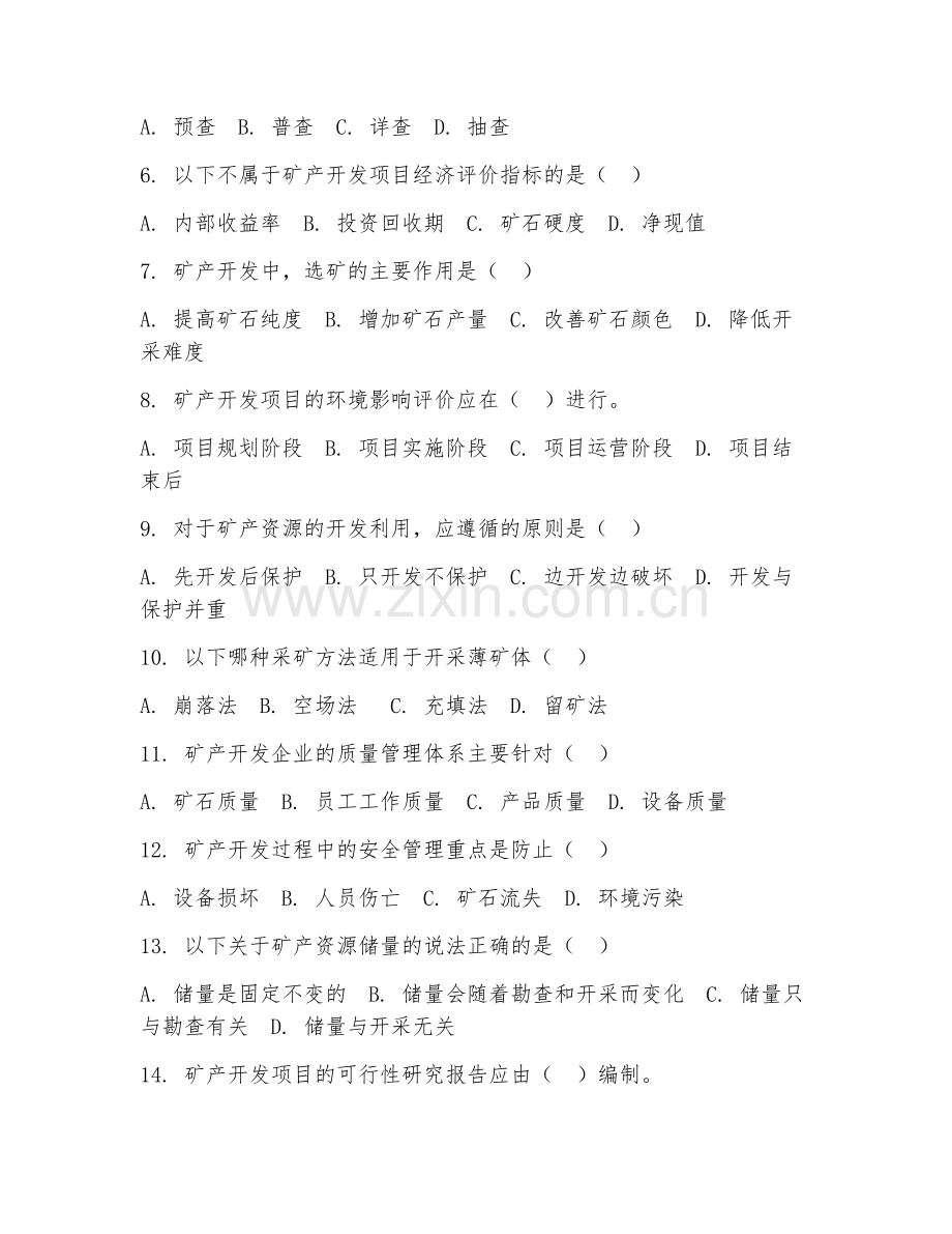 2025年高职矿产开发应用管理（管理技术）试题及答案.doc_第2页