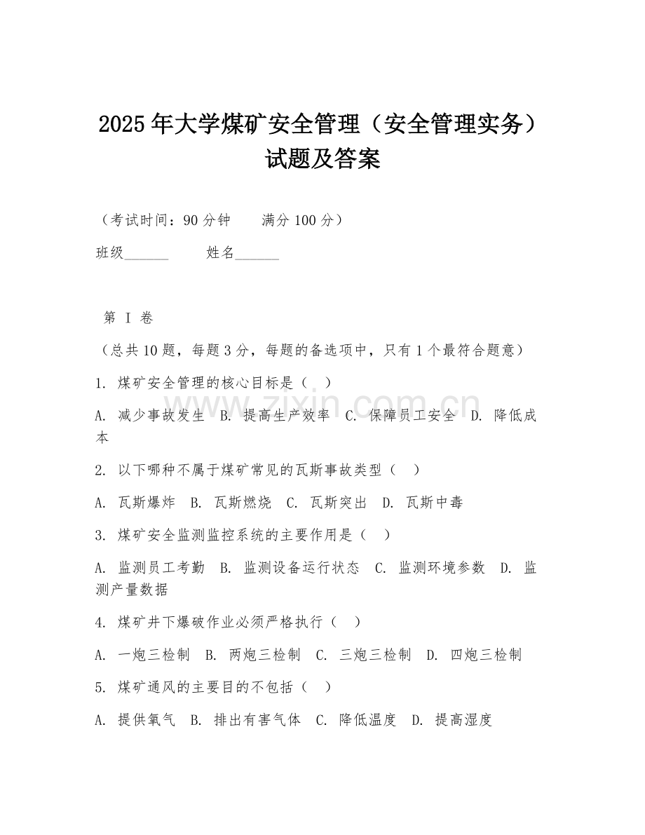 2025年大学煤矿安全管理（安全管理实务）试题及答案.doc_第1页