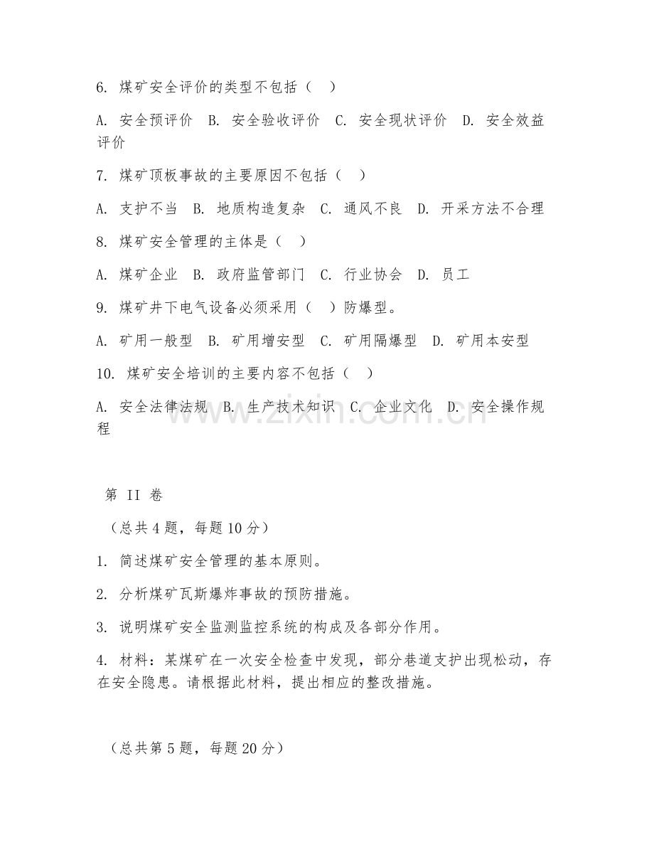 2025年大学煤矿安全管理（安全管理实务）试题及答案.doc_第2页