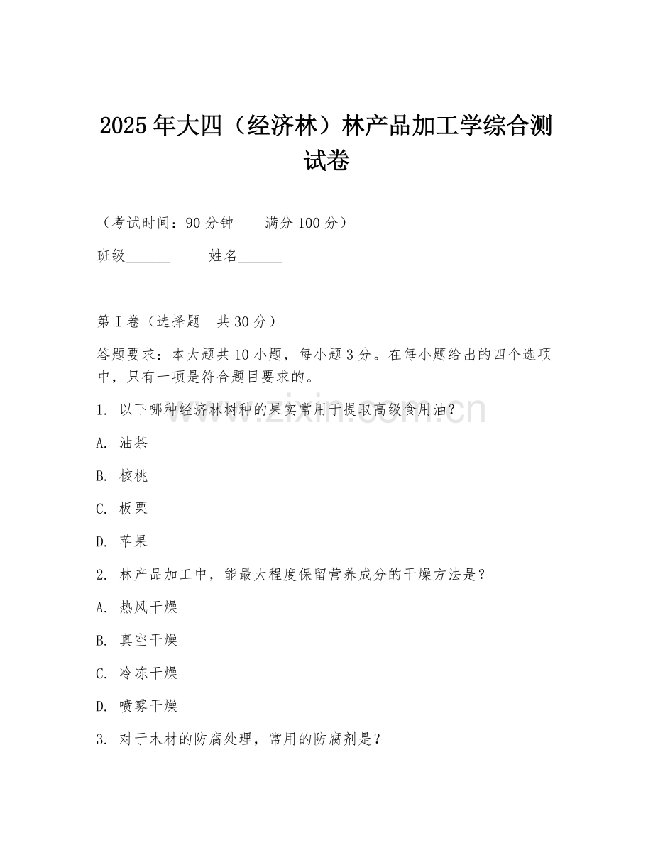 2025年大四（经济林）林产品加工学综合测试卷.doc_第1页
