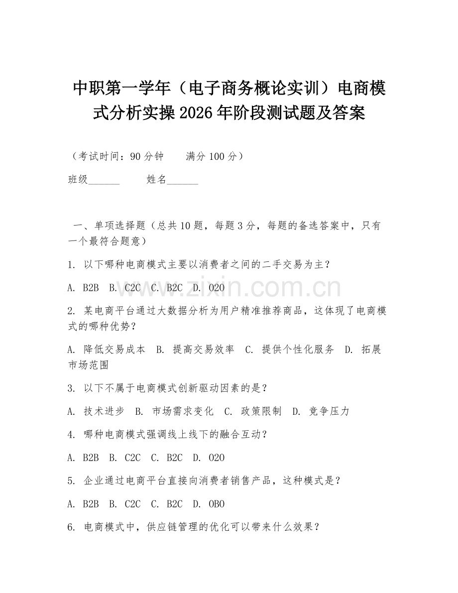 中职第一学年（电子商务概论实训）电商模式分析实操2026年阶段测试题及答案.doc_第1页