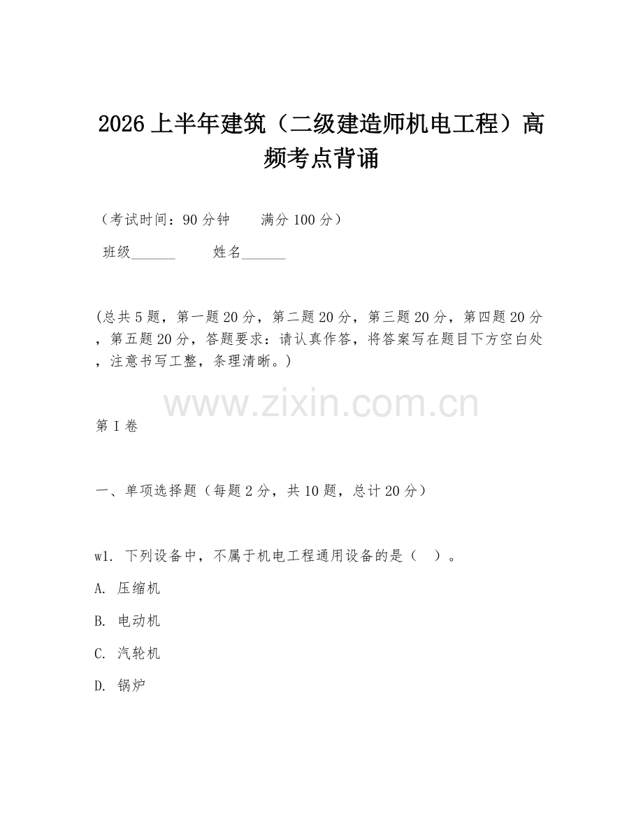 2026上半年建筑（二级建造师机电工程）高频考点背诵.doc_第1页