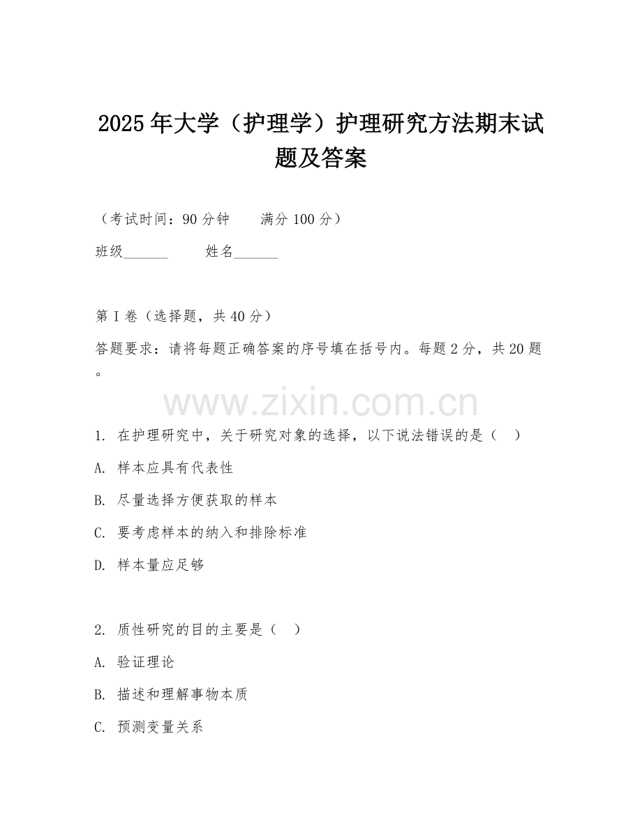 2025年大学（护理学）护理研究方法期末试题及答案.doc_第1页