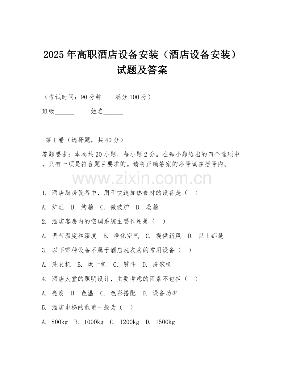 2025年高职酒店设备安装（酒店设备安装）试题及答案.doc_第1页