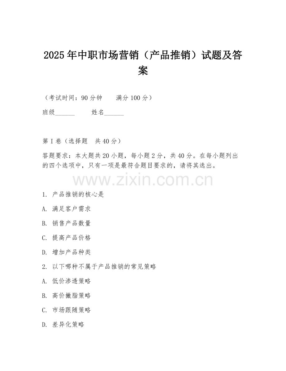 2025年中职市场营销（产品推销）试题及答案.doc_第1页