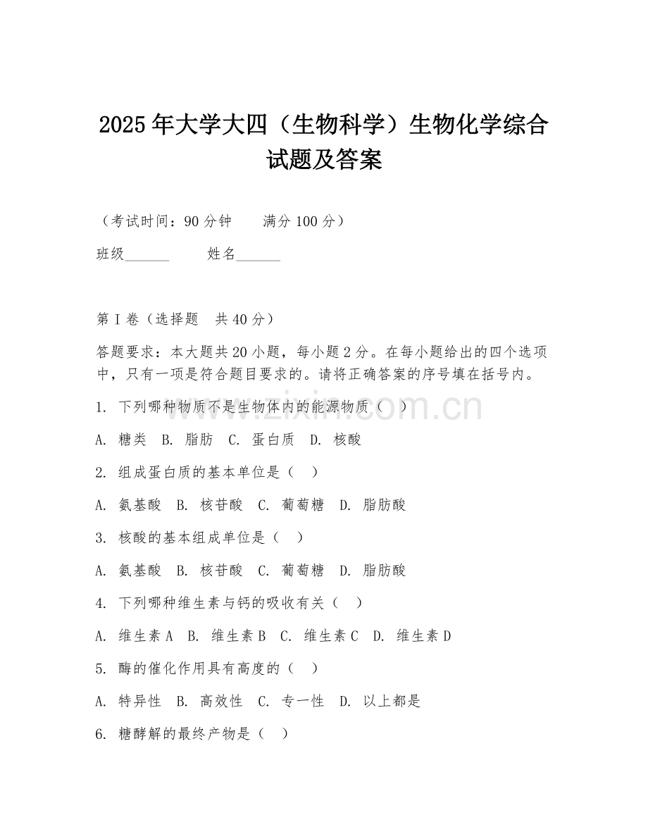 2025年大学大四（生物科学）生物化学综合试题及答案.doc_第1页