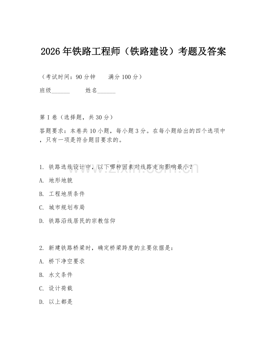 2026年铁路工程师（铁路建设）考题及答案.doc_第1页