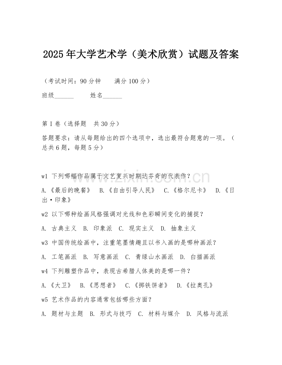 2025年大学艺术学（美术欣赏）试题及答案.doc_第1页