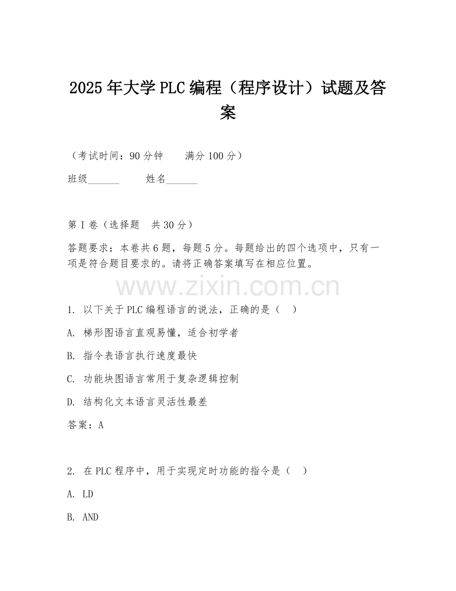 2025年大学PLC编程（程序设计）试题及答案.doc_第1页