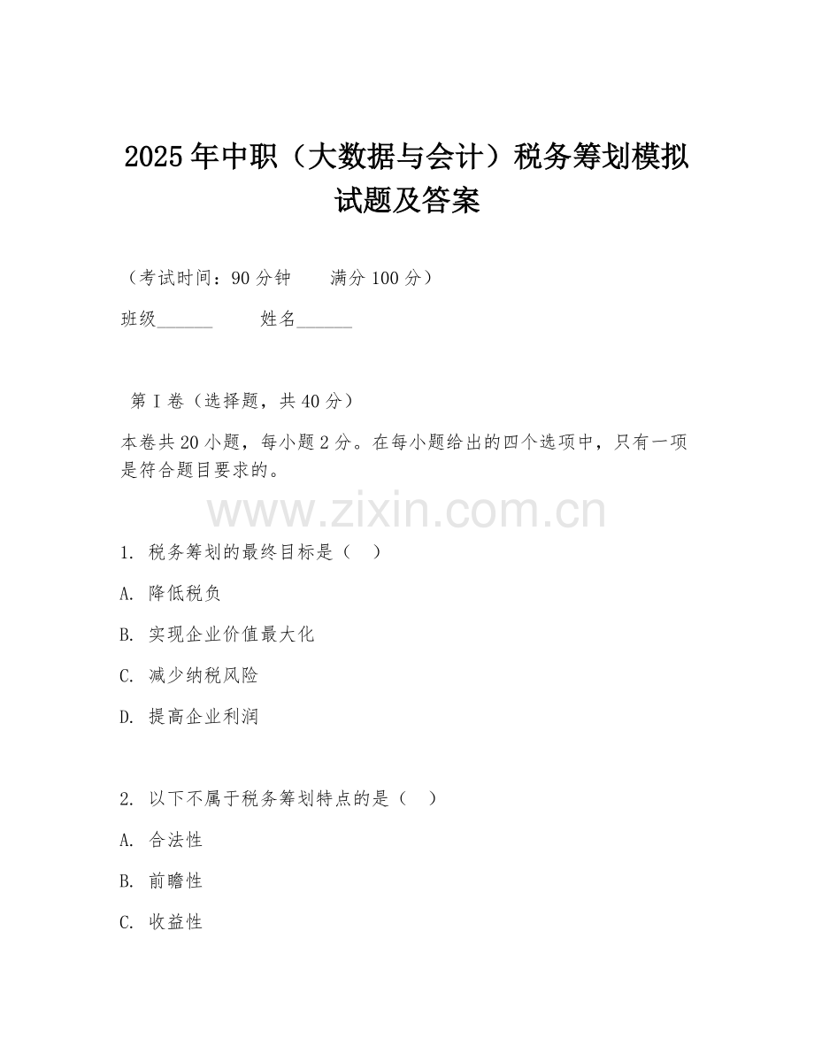 2025年中职（大数据与会计）税务筹划模拟试题及答案.doc_第1页