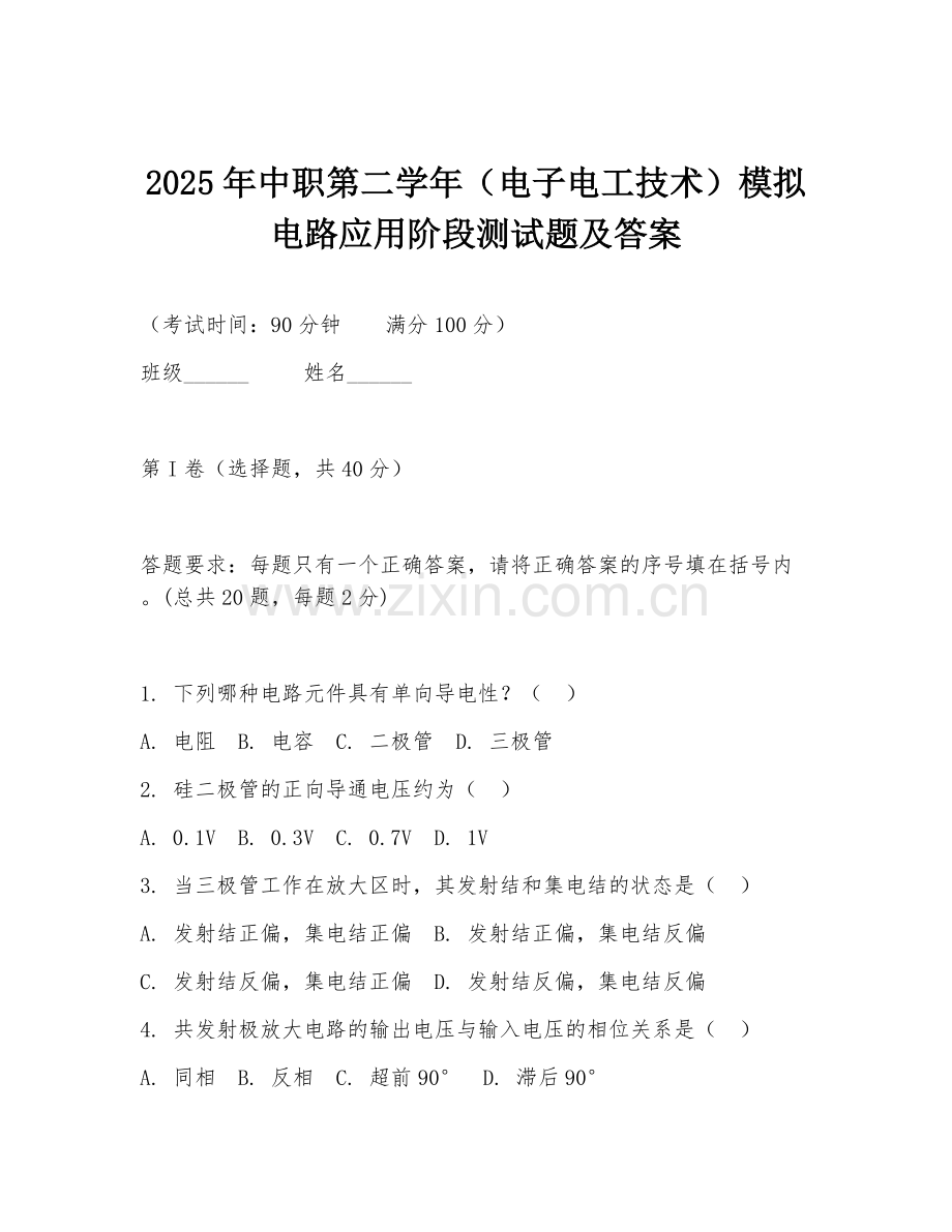2025年中职第二学年（电子电工技术）模拟电路应用阶段测试题及答案.doc_第1页