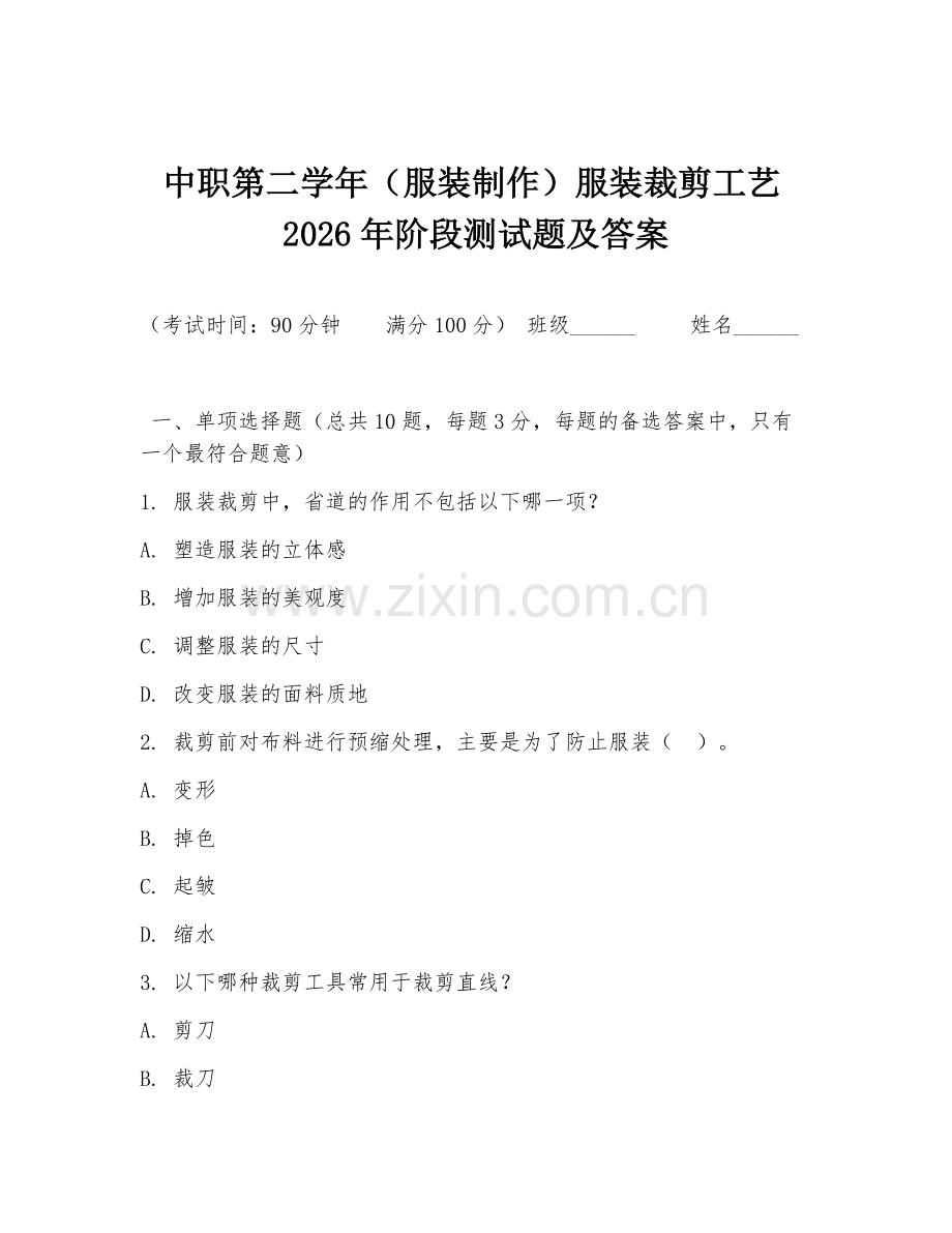 中职第二学年（服装制作）服装裁剪工艺2026年阶段测试题及答案.doc_第1页