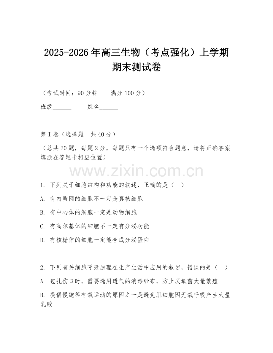 2025-2026年高三生物（考点强化）上学期期末测试卷.doc_第1页