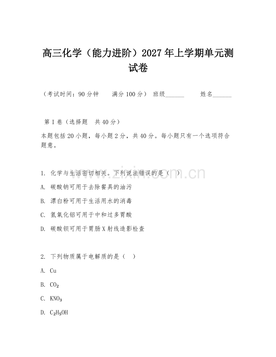 高三化学（能力进阶）2027年上学期单元测试卷.doc_第1页