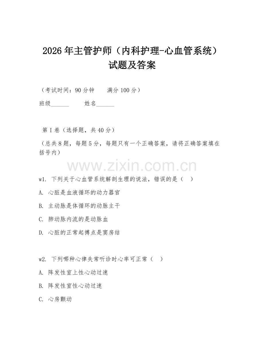 2026年主管护师（内科护理-心血管系统）试题及答案.doc_第1页