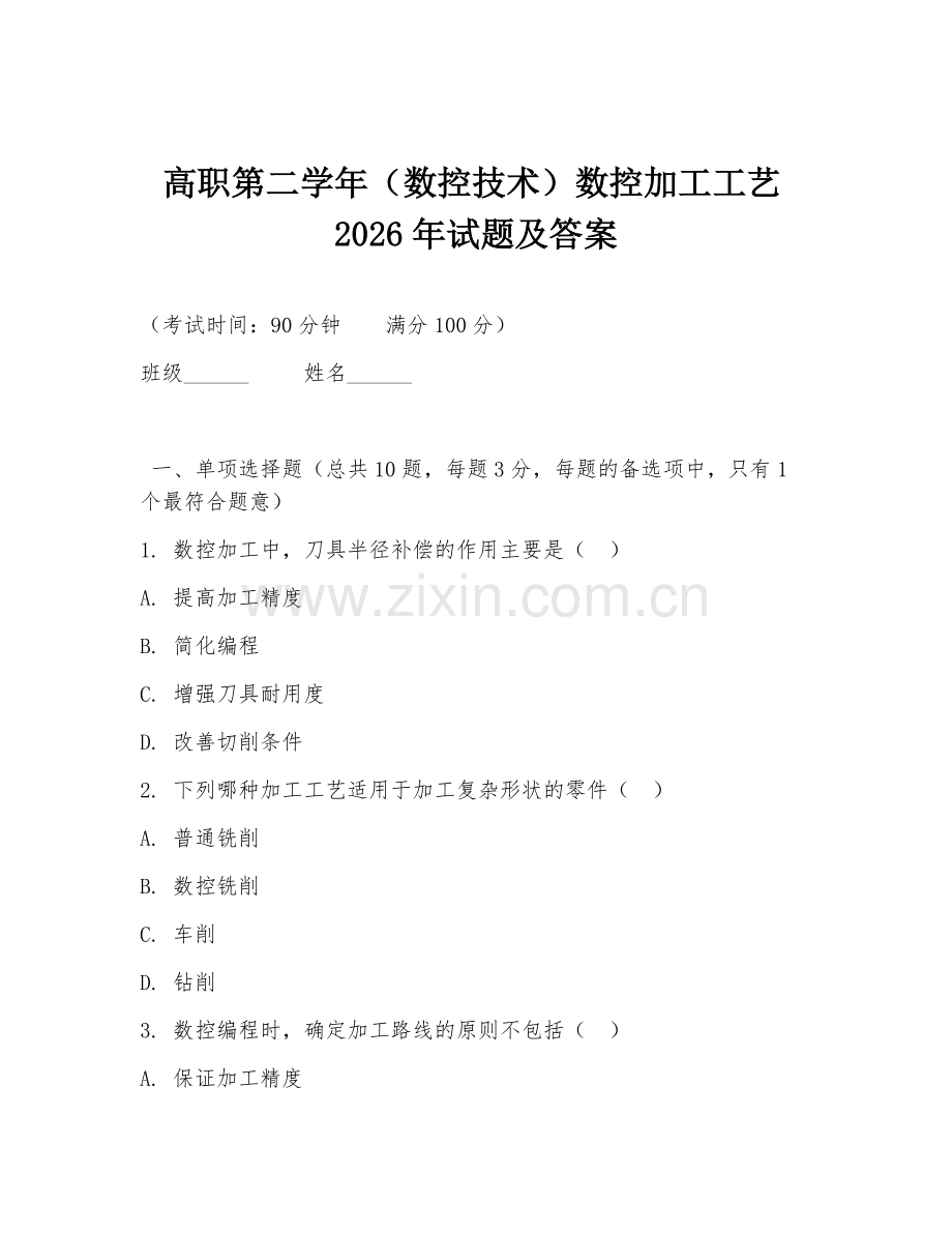 高职第二学年（数控技术）数控加工工艺2026年试题及答案.doc_第1页