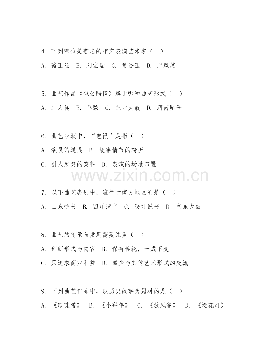2025年大学曲艺学（曲艺理论研究）试题及答案.doc_第2页