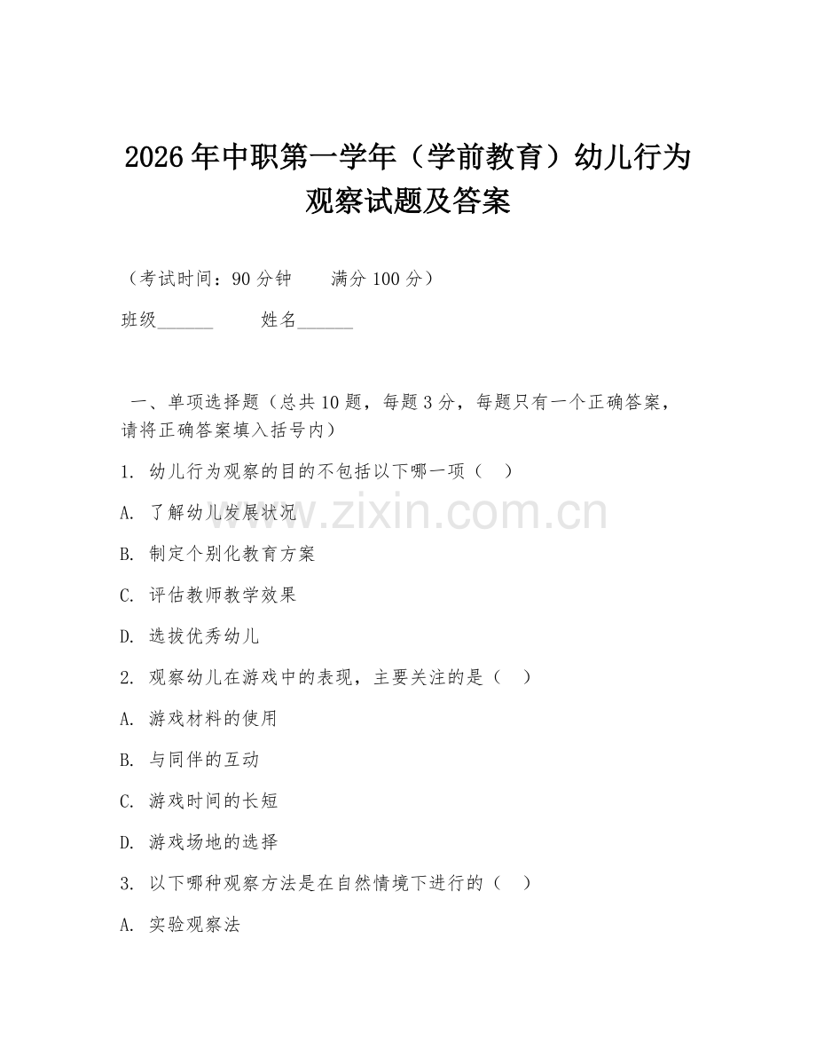 2026年中职第一学年（学前教育）幼儿行为观察试题及答案.doc_第1页