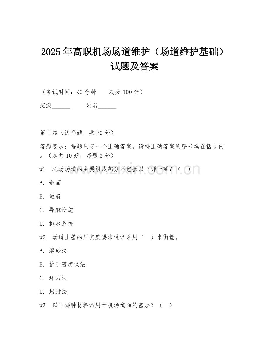 2025年高职机场场道维护（场道维护基础）试题及答案.doc_第1页