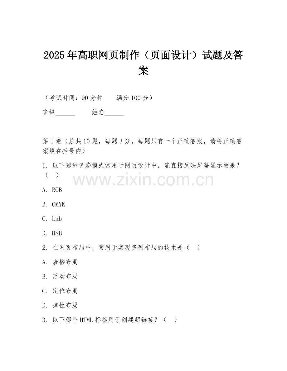 2025年高职网页制作（页面设计）试题及答案.doc_第1页