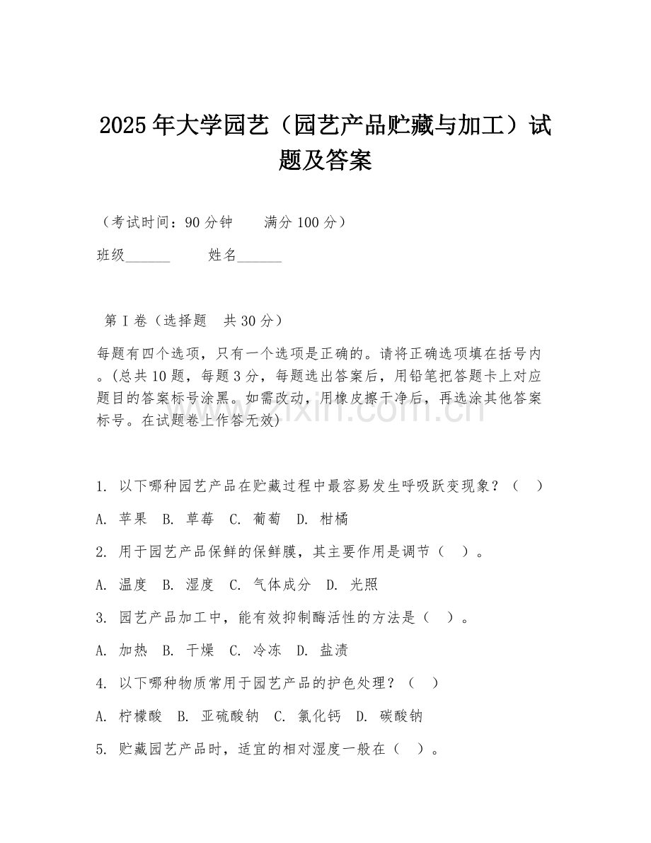 2025年大学园艺（园艺产品贮藏与加工）试题及答案.doc_第1页