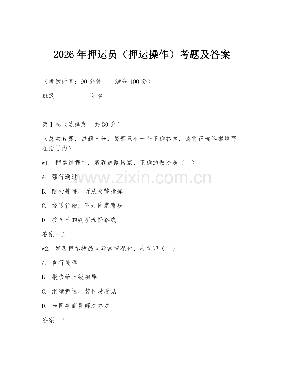 2026年押运员（押运操作）考题及答案.doc_第1页