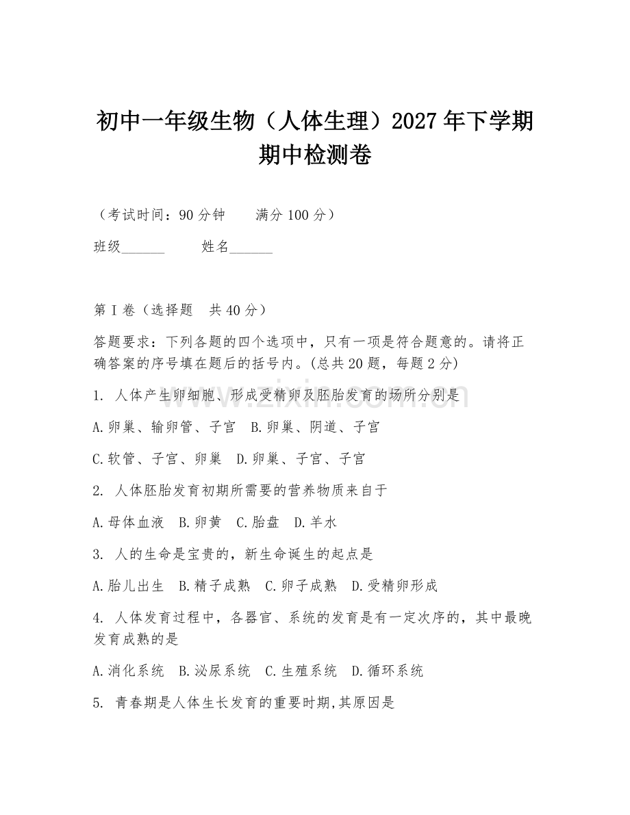 初中一年级生物（人体生理）2027年下学期期中检测卷.doc_第1页