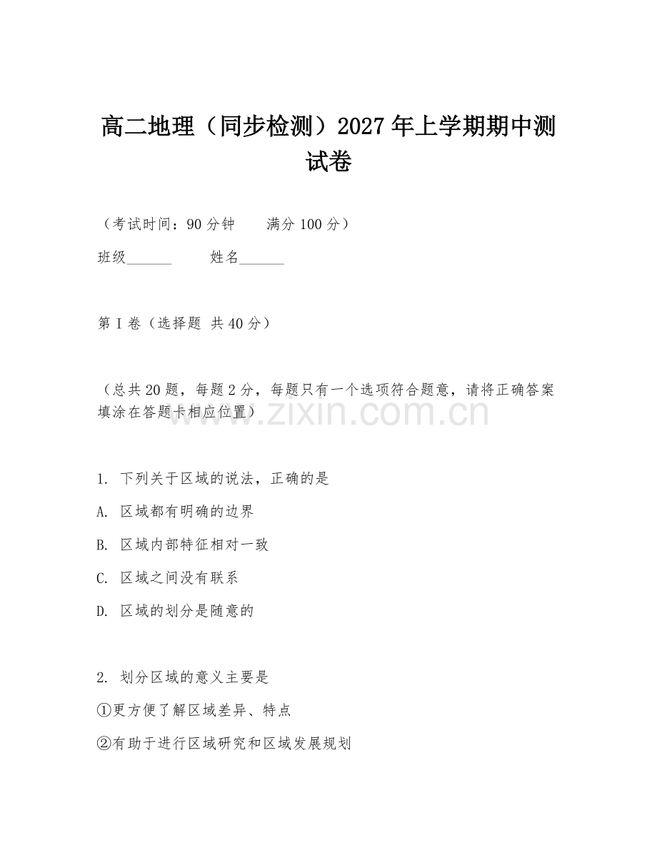 高二地理（同步检测）2027年上学期期中测试卷.doc_第1页