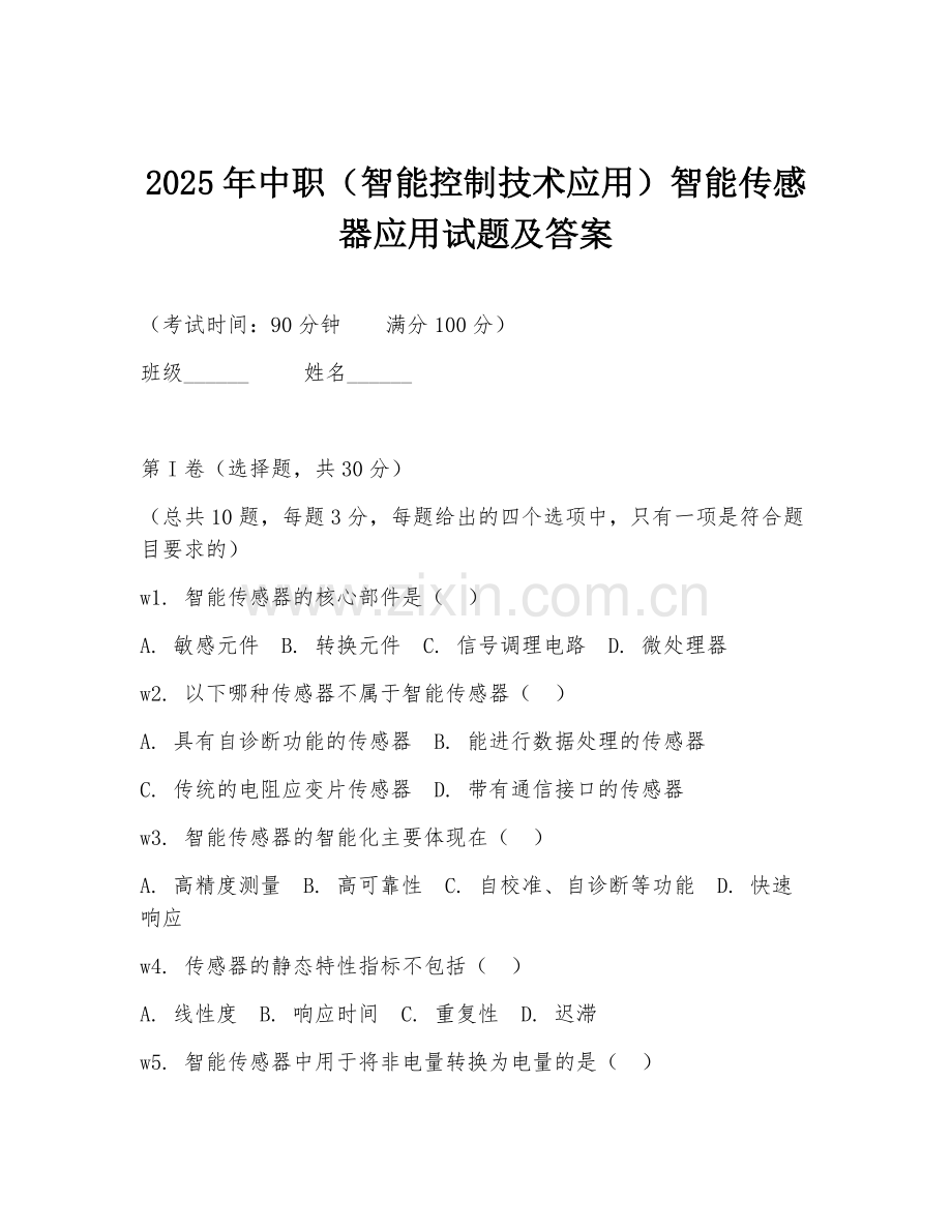 2025年中职（智能控制技术应用）智能传感器应用试题及答案.doc_第1页