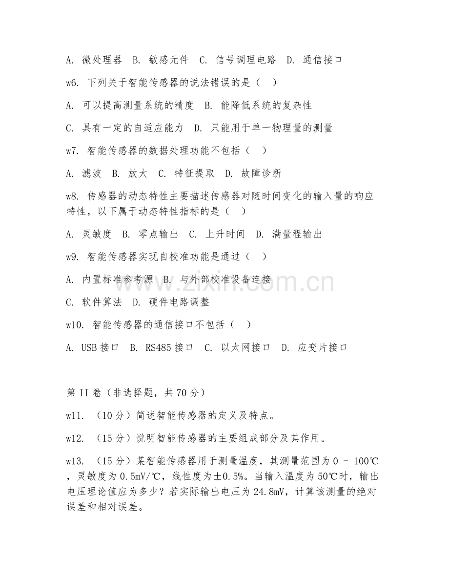 2025年中职（智能控制技术应用）智能传感器应用试题及答案.doc_第2页