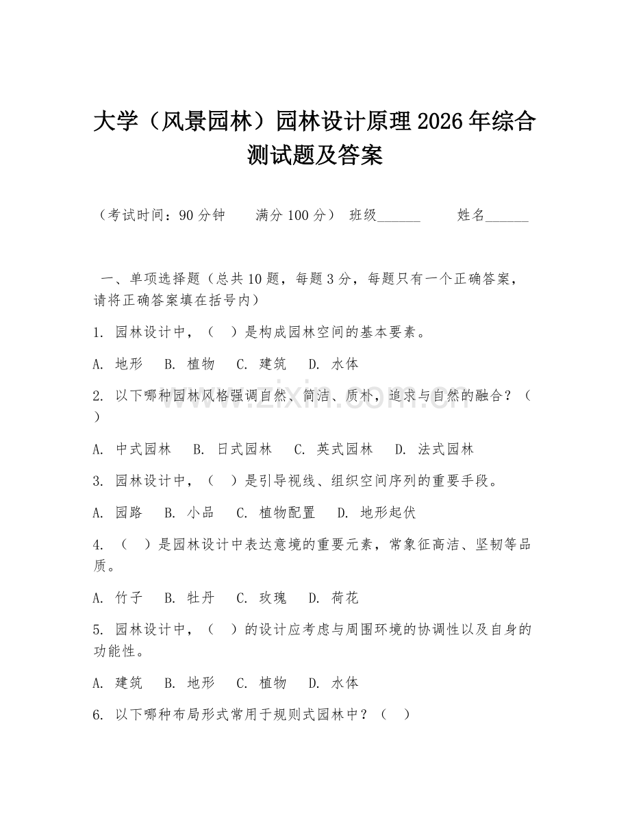 大学（风景园林）园林设计原理2026年综合测试题及答案.doc_第1页
