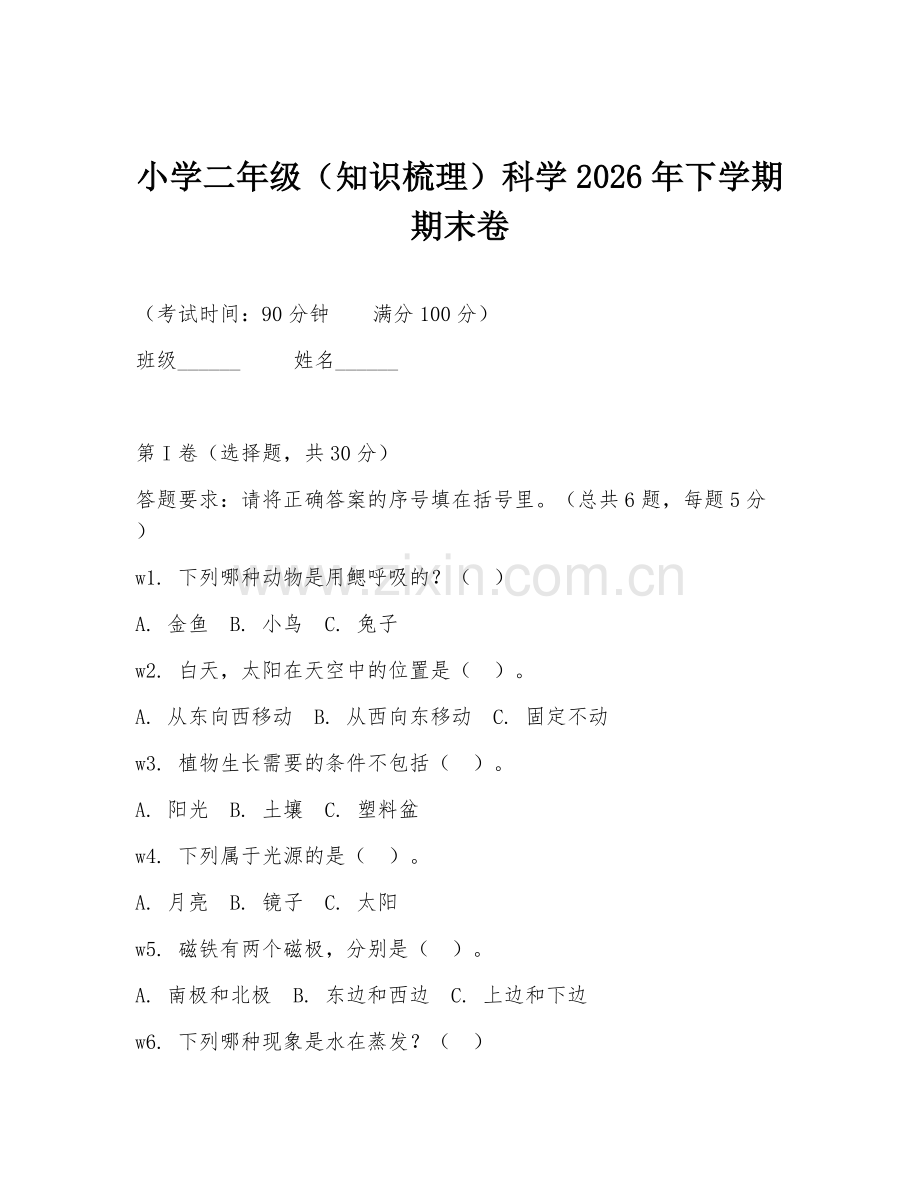 小学二年级（知识梳理）科学2026年下学期期末卷.doc_第1页