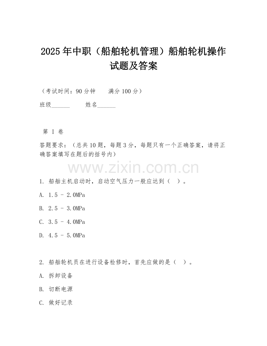 2025年中职（船舶轮机管理）船舶轮机操作试题及答案.doc_第1页