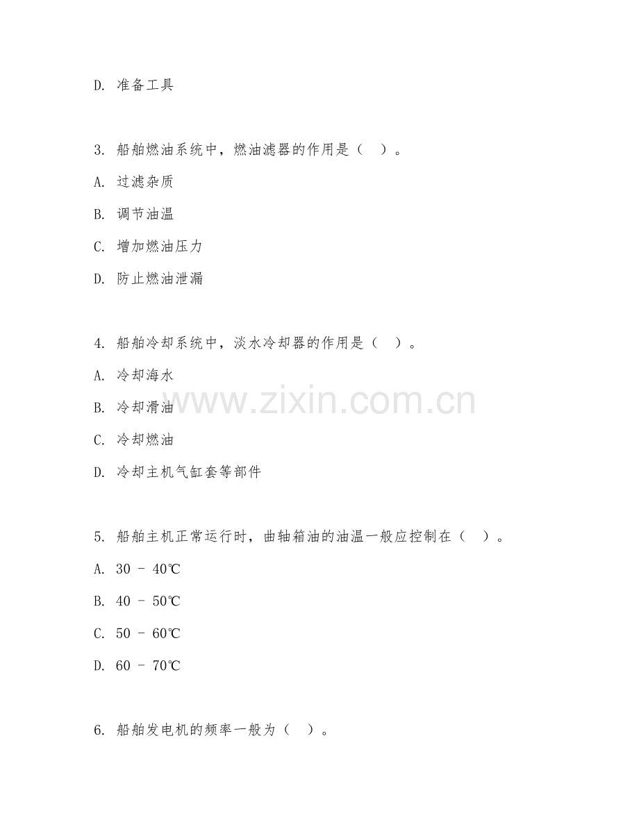 2025年中职（船舶轮机管理）船舶轮机操作试题及答案.doc_第2页