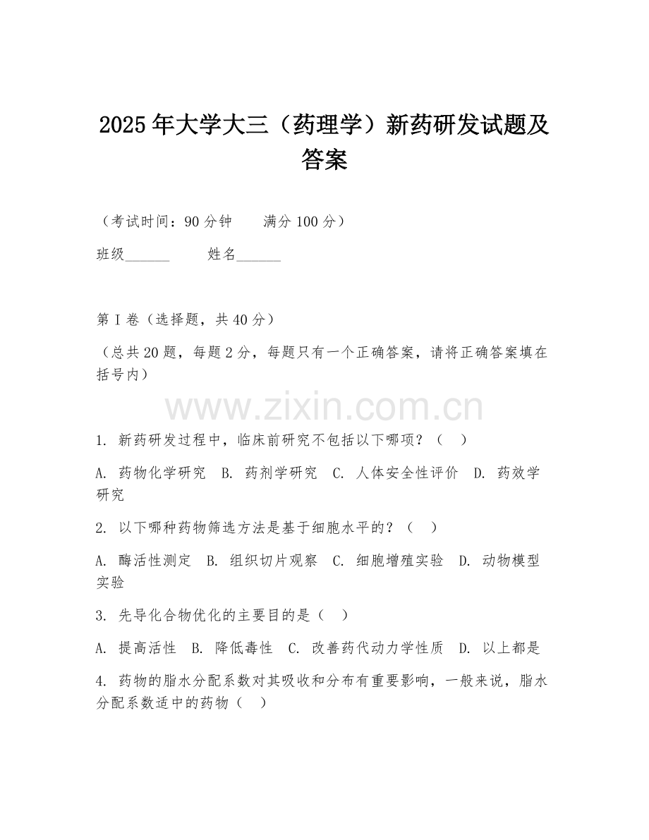 2025年大学大三（药理学）新药研发试题及答案.doc_第1页