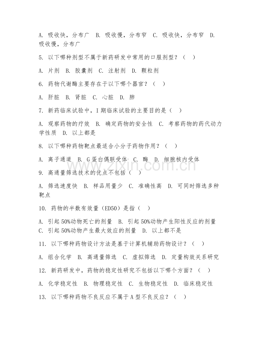 2025年大学大三（药理学）新药研发试题及答案.doc_第2页