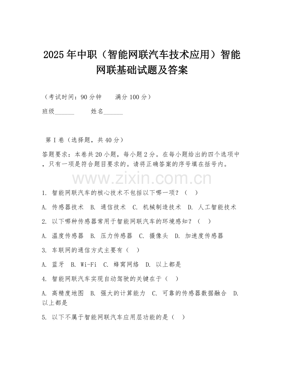 2025年中职（智能网联汽车技术应用）智能网联基础试题及答案.doc_第1页