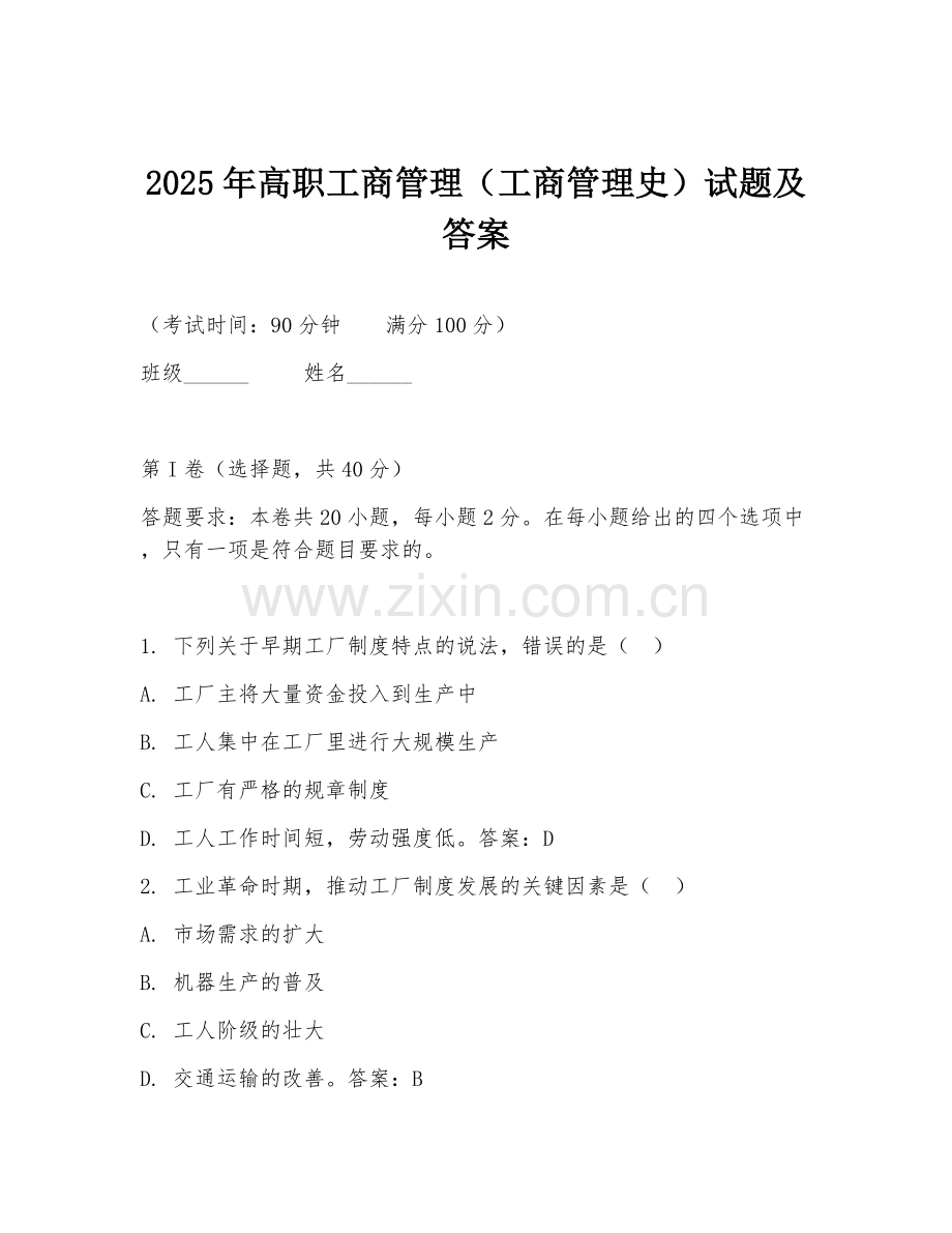 2025年高职工商管理（工商管理史）试题及答案.doc_第1页