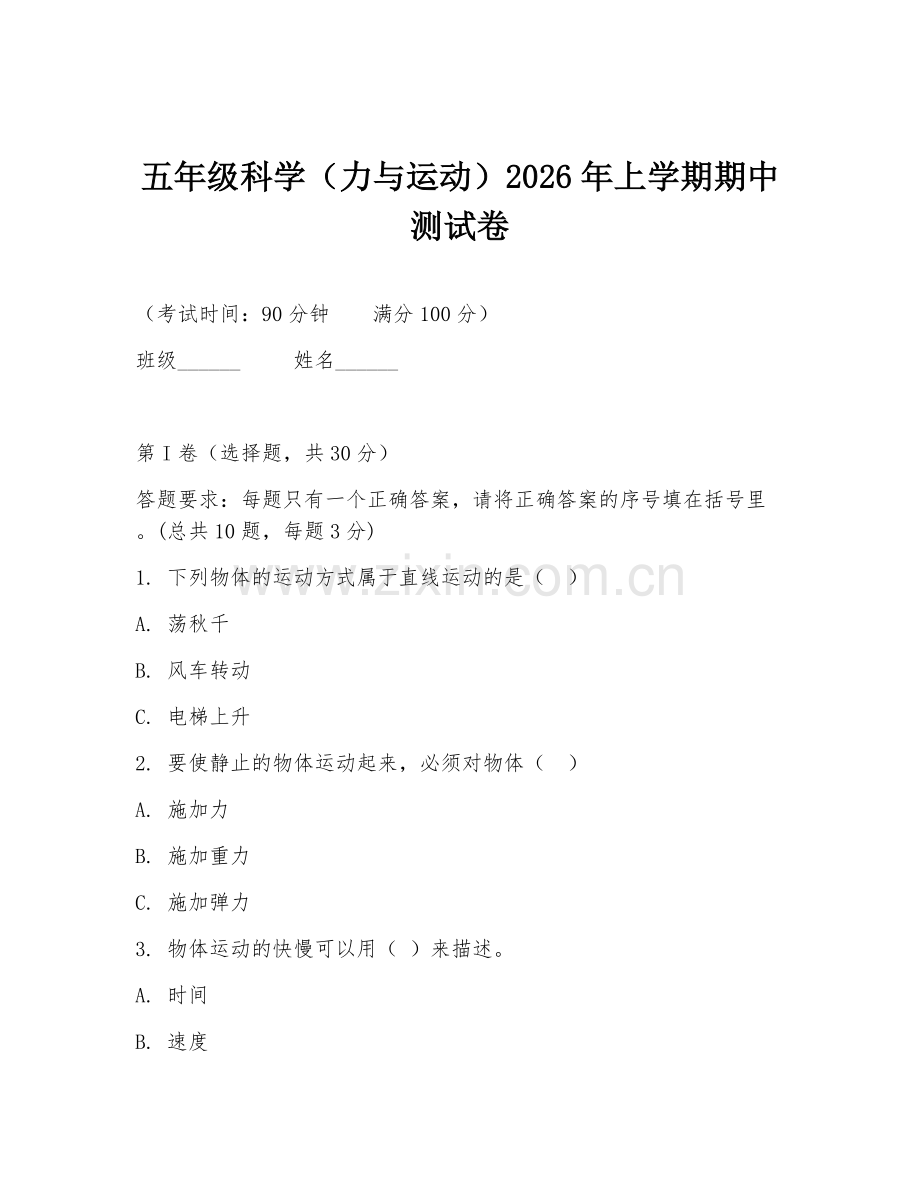 五年级科学（力与运动）2026年上学期期中测试卷.doc_第1页