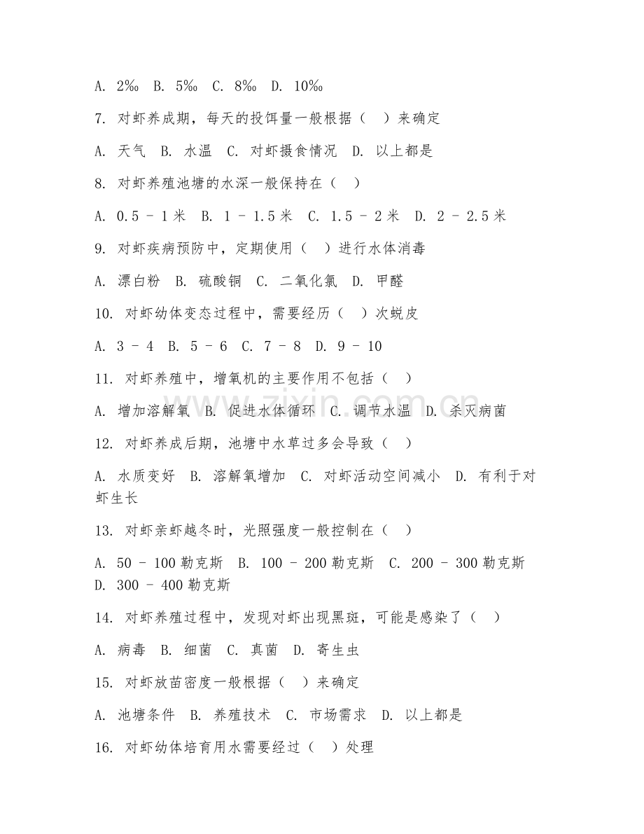 2025年中职海水养殖（对虾养殖管理）试题及答案.doc_第2页