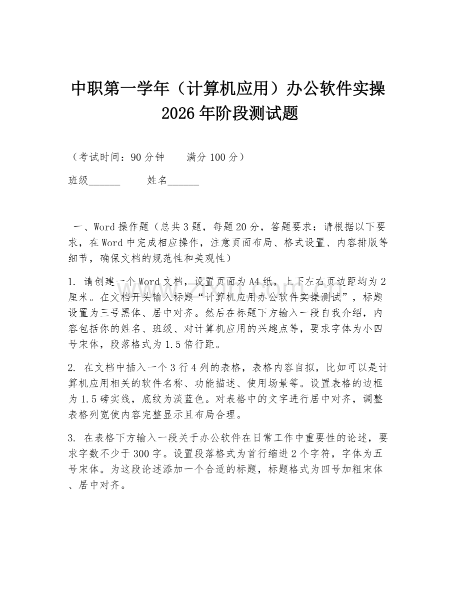中职第一学年（计算机应用）办公软件实操2026年阶段测试题.doc_第1页
