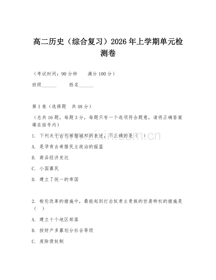 高二历史（综合复习）2026年上学期单元检测卷.doc_第1页