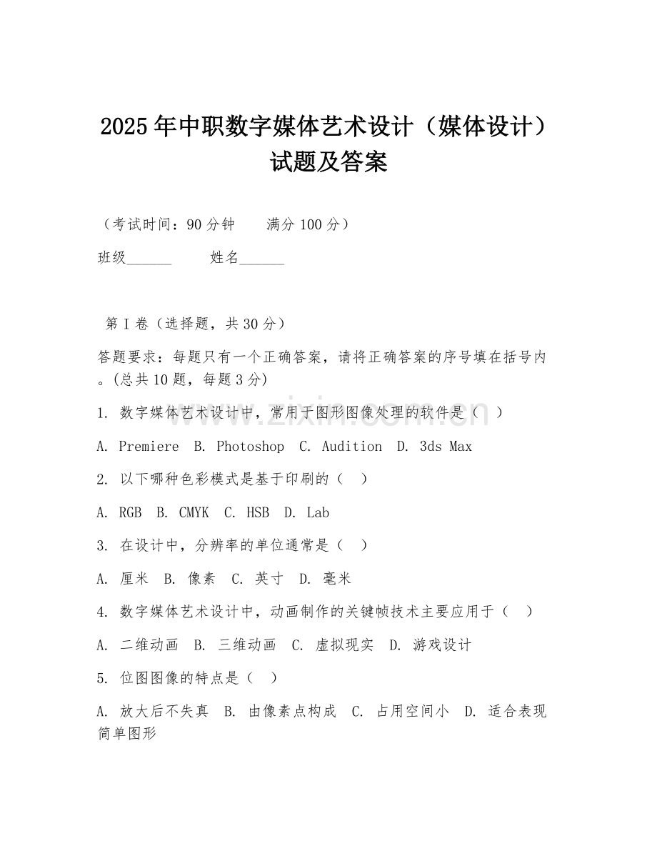 2025年中职数字媒体艺术设计（媒体设计）试题及答案.doc_第1页