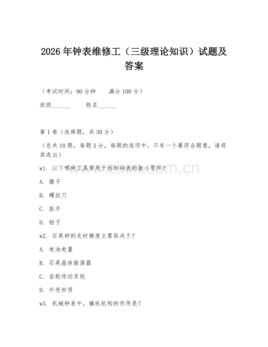 2026年钟表维修工（三级理论知识）试题及答案.doc_第1页