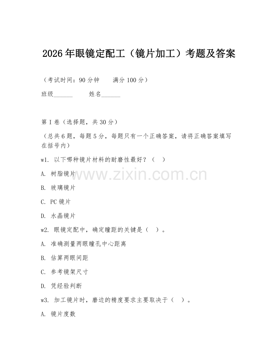 2026年眼镜定配工（镜片加工）考题及答案.doc_第1页
