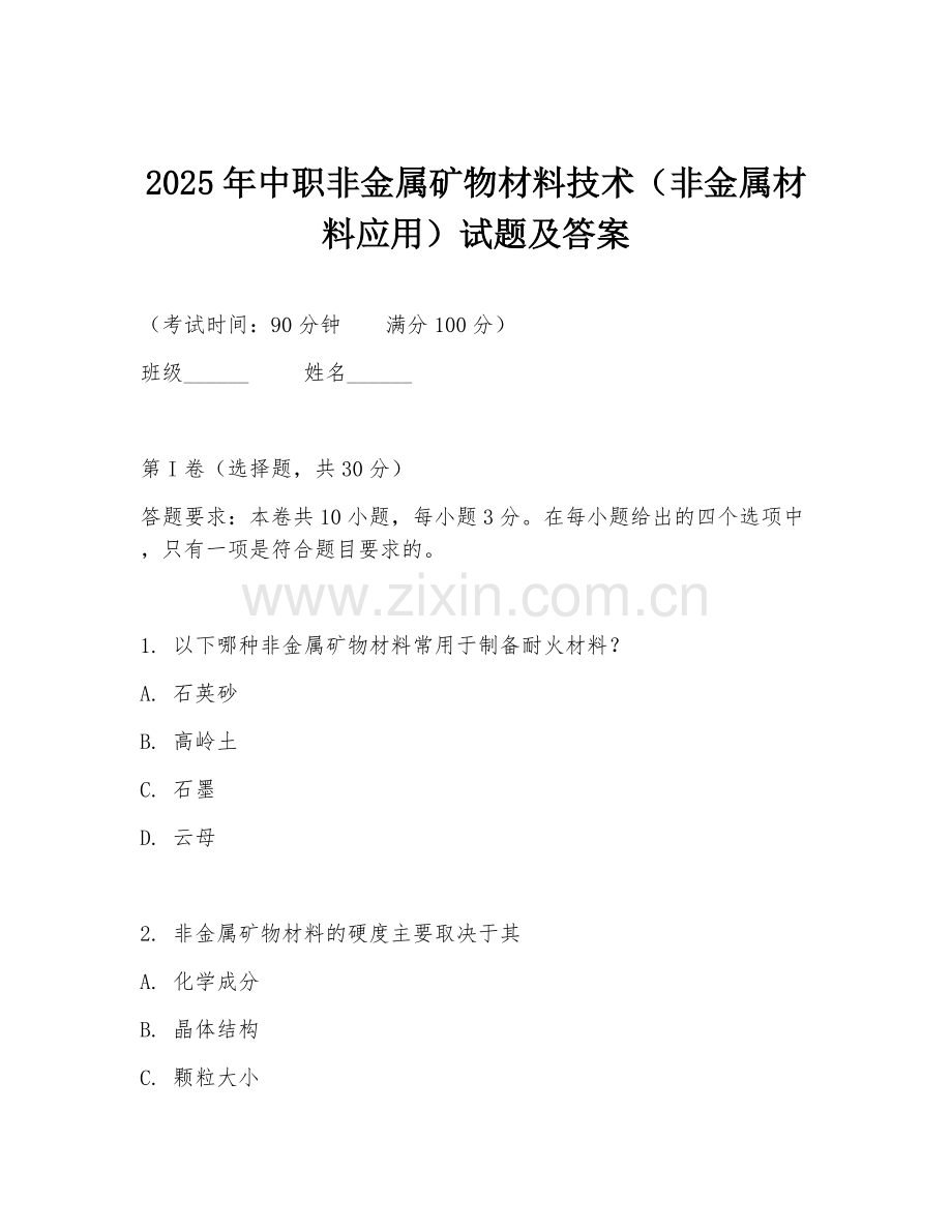 2025年中职非金属矿物材料技术（非金属材料应用）试题及答案.doc_第1页