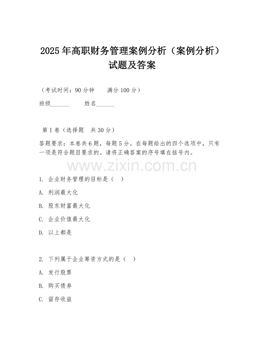 2025年高职财务管理案例分析（案例分析）试题及答案.doc_第1页
