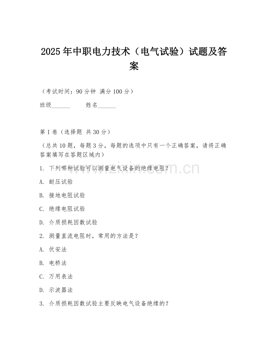 2025年中职电力技术（电气试验）试题及答案.doc_第1页