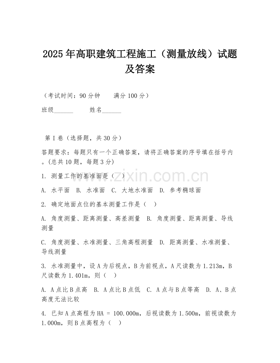 2025年高职建筑工程施工（测量放线）试题及答案.doc_第1页